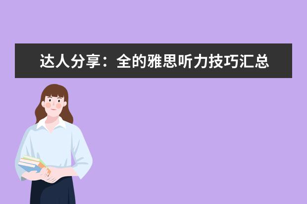 达人分享:全的雅思听力技巧汇总