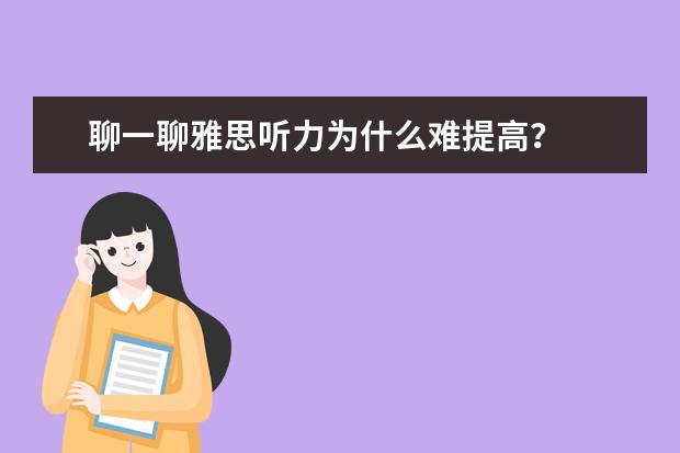 聊一聊雅思听力为什么难提高?