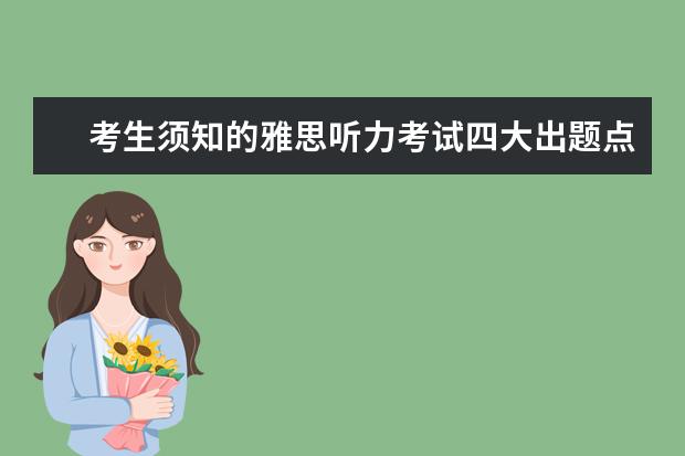 考生须知的雅思听力考试四大出题点