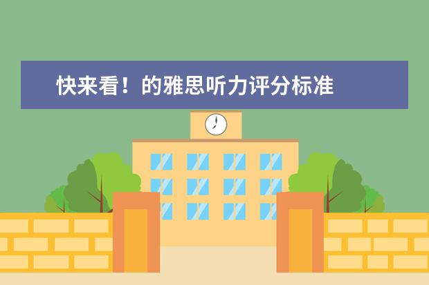 快来看!的雅思听力评分标准
