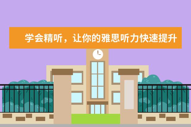 学会精听,让你的雅思听力快速提升