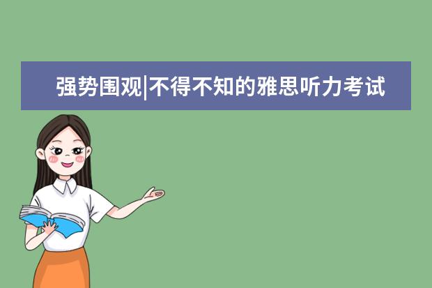 强势围观|不得不知的雅思听力考试小技巧
