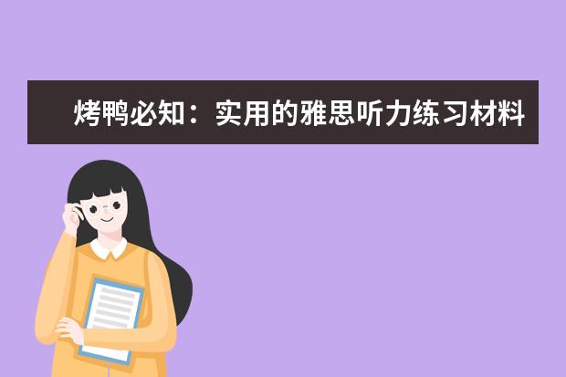 烤鸭必知:实用的雅思听力练习材料推荐