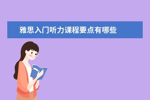 雅思入门听力课程要点有哪些