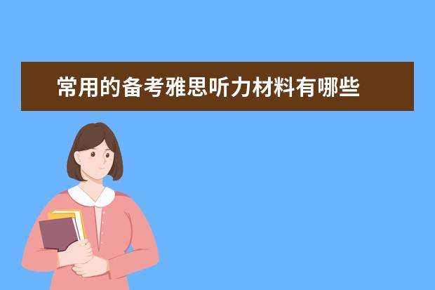 常用的备考雅思听力材料有哪些