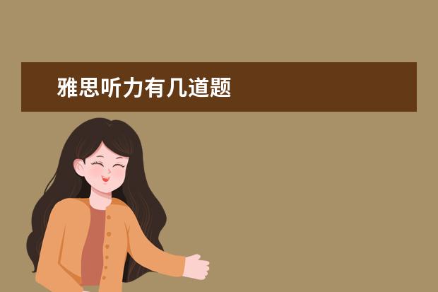 雅思听力有几道题