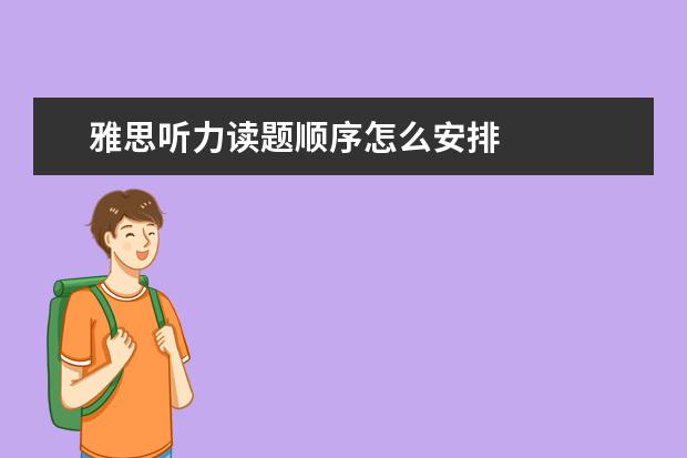 雅思听力读题顺序怎么安排