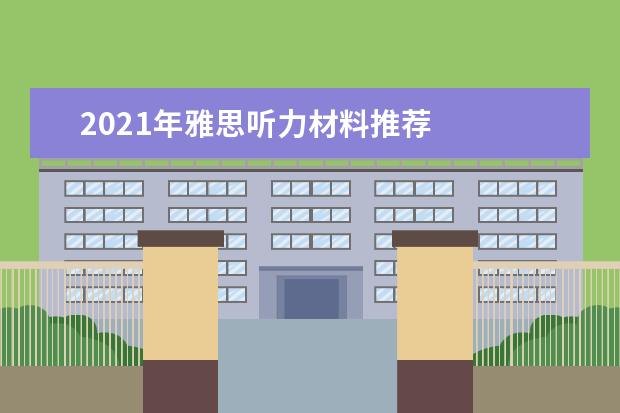 2021年雅思听力材料推荐