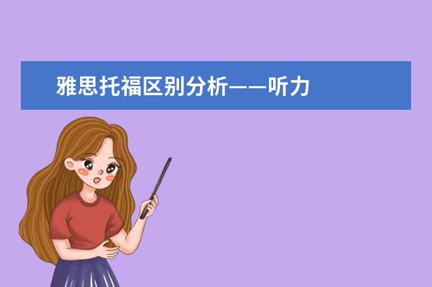 雅思托福区别分析——听力