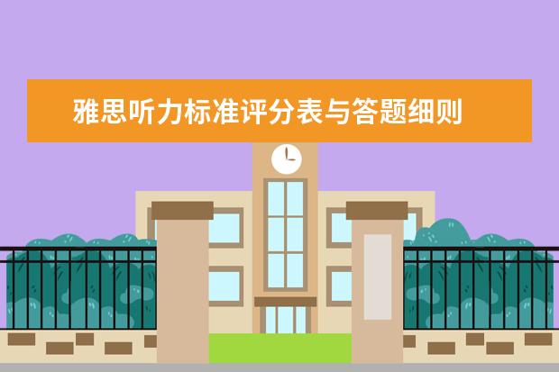 雅思听力标准评分表与答题细则
