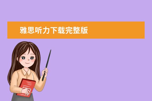 雅思听力下载完整版
