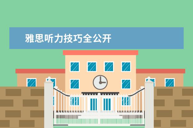 雅思听力技巧全公开