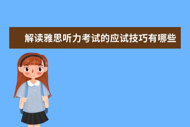解读雅思听力考试的应试技巧有哪些