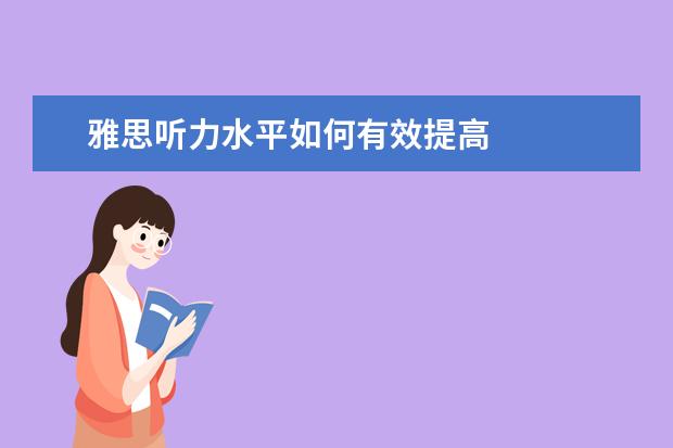 雅思听力水平如何有效提高