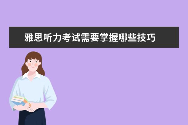 雅思听力考试需要掌握哪些技巧