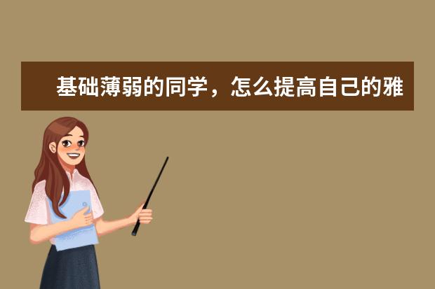 基础薄弱的同学,怎么提高自己的雅思听力水平