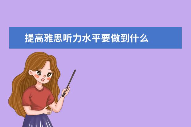 提高雅思听力水平要做到什么