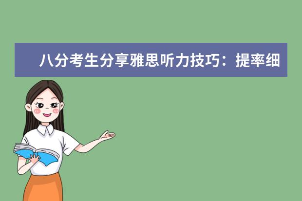 八分考生分享雅思听力技巧:提率细心专注