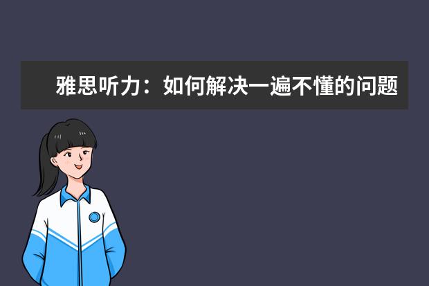 雅思听力:如何解决一遍不懂的问题