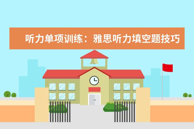 听力单项训练:雅思听力填空题技巧