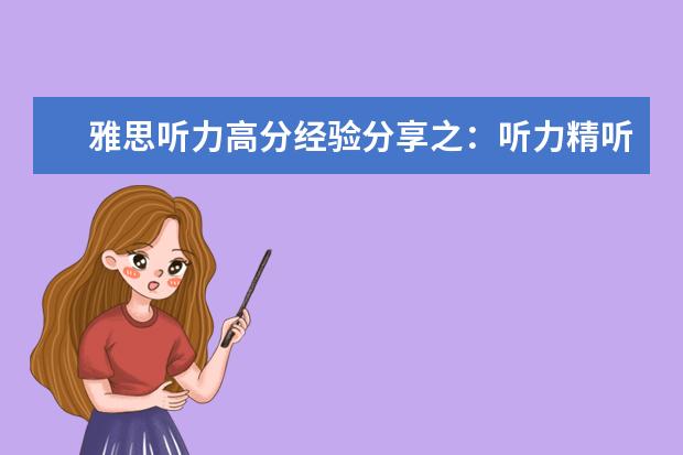 雅思听力高分经验分享之:听力精听怎么听