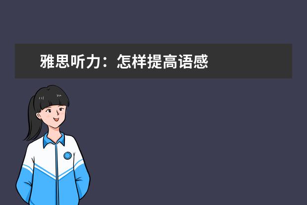 雅思听力:怎样提高语感