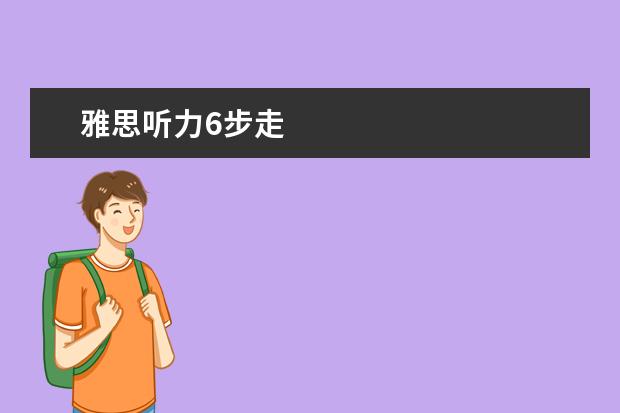雅思听力6步走