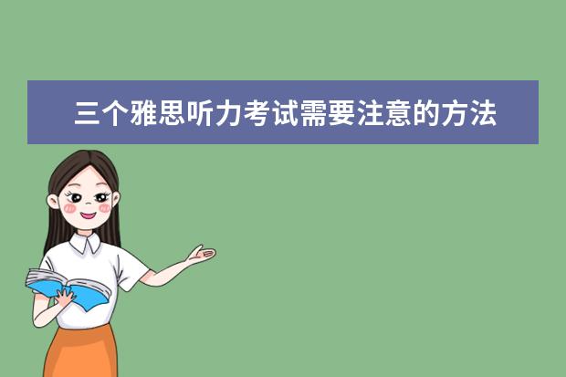 三个雅思听力考试需要注意的方法