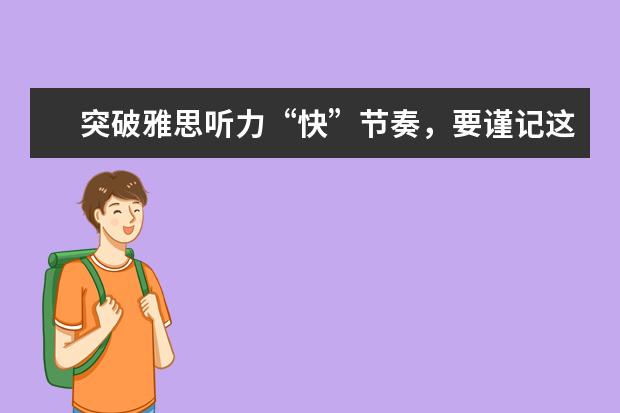 突破雅思听力“快”节奏,要谨记这些要点