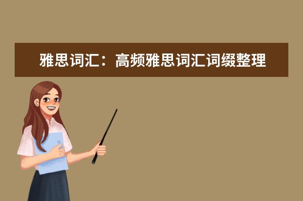 雅思词汇:高频雅思词汇词缀整理