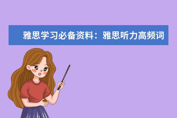 雅思学习必备资料:雅思听力高频词汇