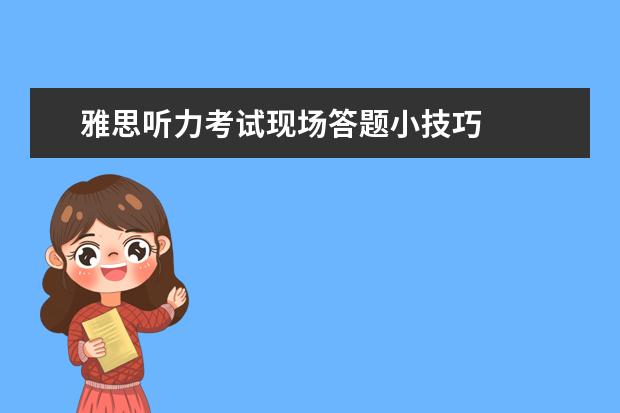 雅思听力考试现场答题小技巧