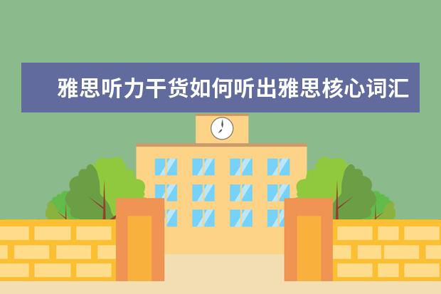 雅思听力干货如何听出雅思核心词汇