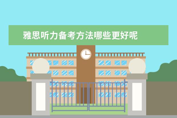雅思听力备考方法哪些更好呢
