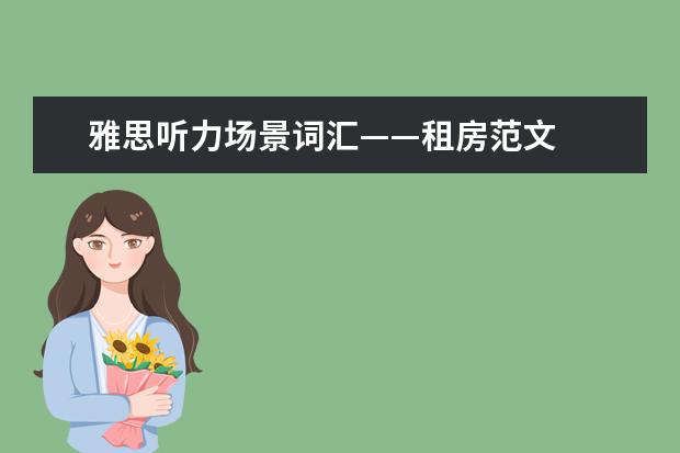 雅思听力场景词汇——租房范文