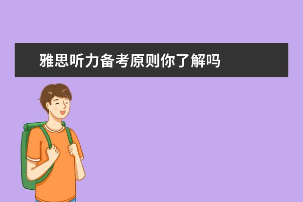 雅思听力备考原则你了解吗