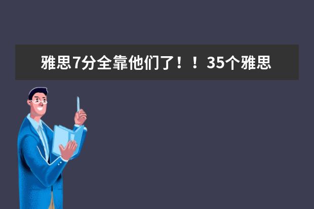 雅思7分全靠他们了！！35个雅思听力高频词汇