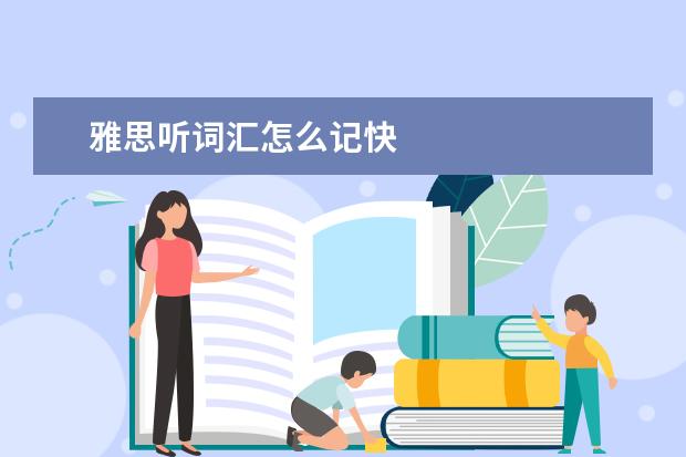 雅思听词汇怎么记快