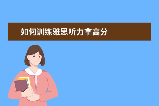 如何训练雅思听力拿高分