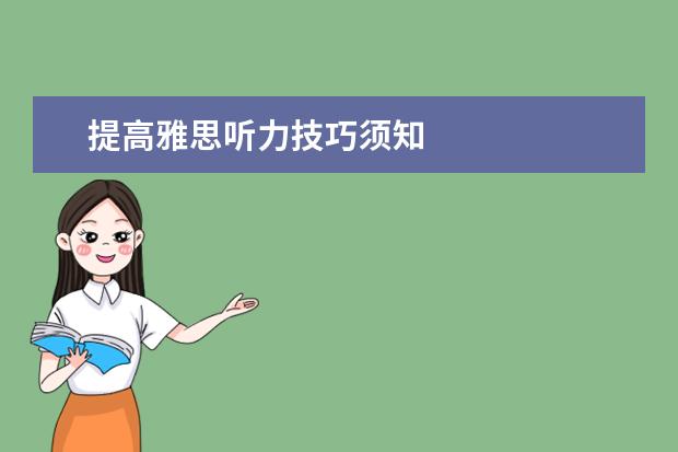 提高雅思听力技巧须知