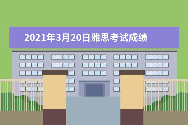 2021年3月20日雅思考试成绩单寄日期：4月2日起