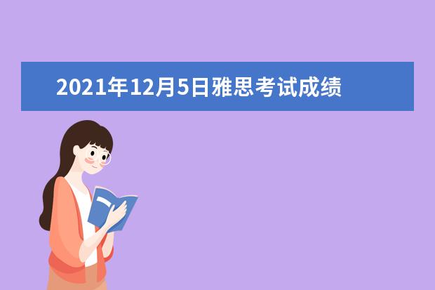 2020年12月5日雅思考试成绩单寄送日期：12月18日起