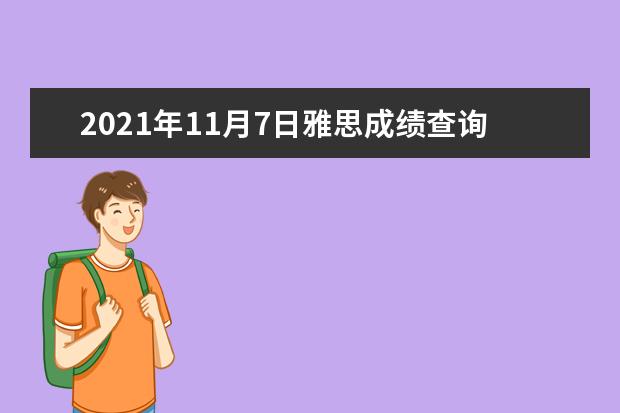 2020年11月7日雅思成绩查询时间及查分入口【已公布】
