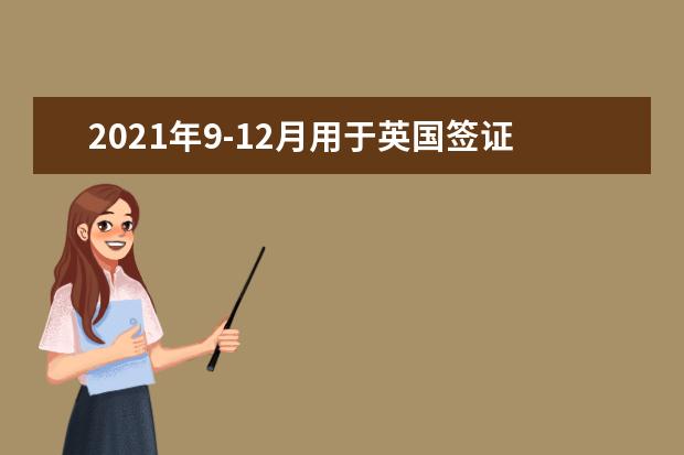 2020年9-12月用于英国签证及移民的雅思考试日期、准考证打印日期和成绩单寄送日期