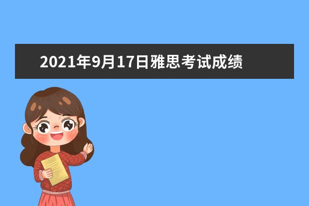 2020年9月17日雅思考试成绩单寄送日期：9月30日起