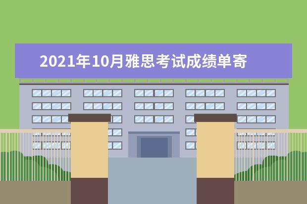 2020年10月雅思考试成绩单寄送日期：10月23日起