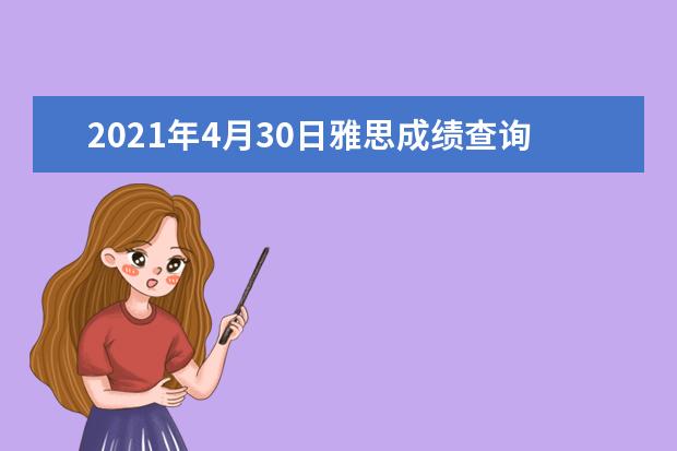 2020年4月30日雅思成绩查询时间及查分入口【已公布】