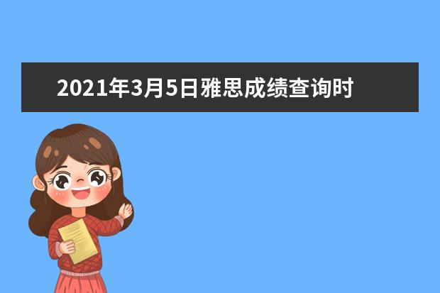 2020年3月5日雅思成绩查询时间及查分入口【已公布】