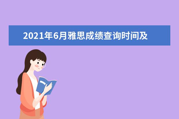 2020年6月雅思成绩查询时间及查分入口【已公布】
