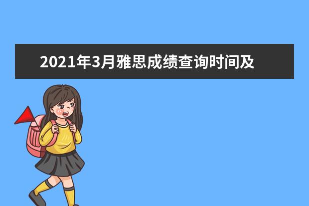 2020年3月雅思成绩查询时间及查分入口【已公布】